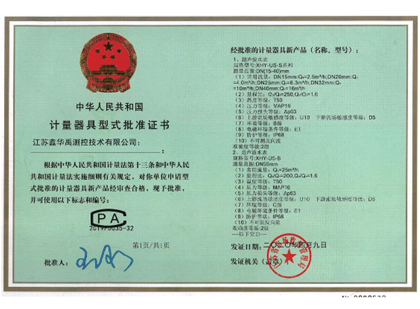 計量器具型式批準證書
